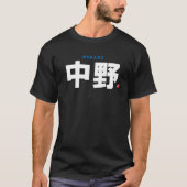 漢字家名 – 中野 –  Tシャツ (正面)