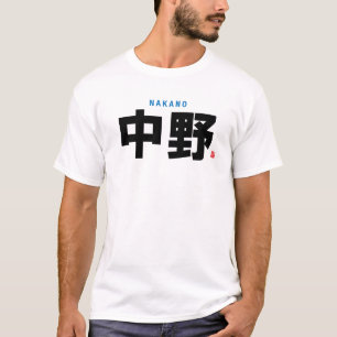 漢字家名 – 中野 – Tシャツ
