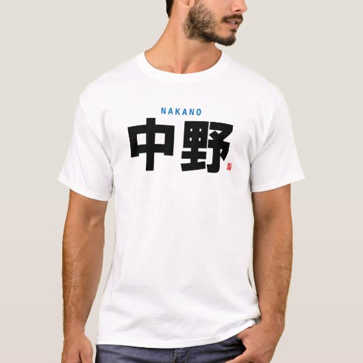 漢字家名 – 中野 – Tシャツ (正面)