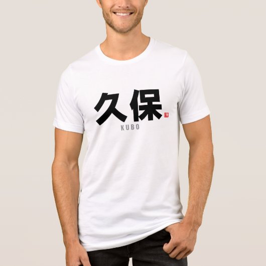 漢字家名 – 久保 トライブレンドＴシャツ (正面)