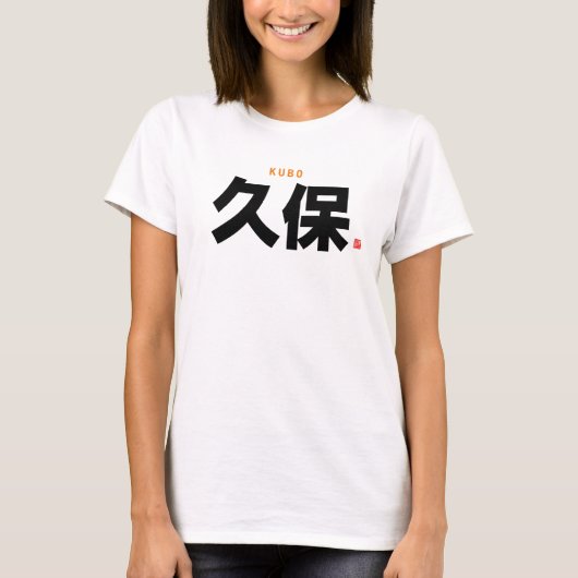 漢字家名 – 久保 –  Tシャツ (正面)