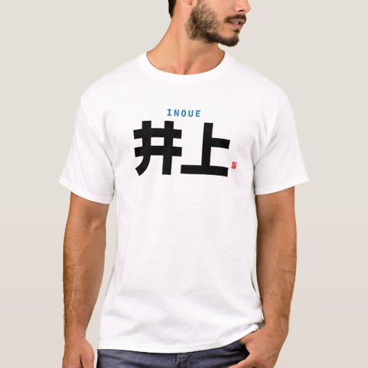漢字家名 – 井上 – Tシャツ (正面)