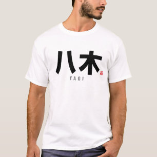 漢字家名 – 八木 Tシャツ