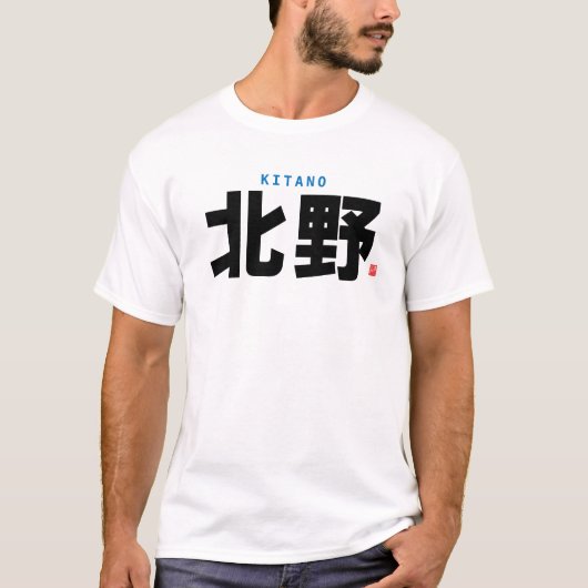 漢字家名 – 北野 –  Tシャツ (正面)