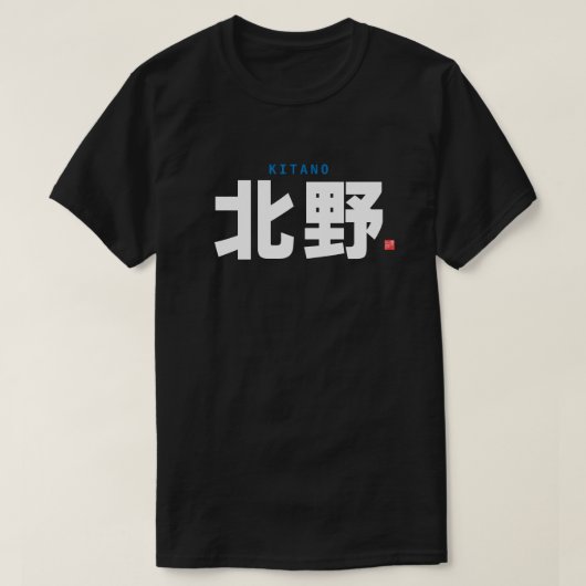 漢字家名 – 北野 – Tシャツ (デザイン正面)