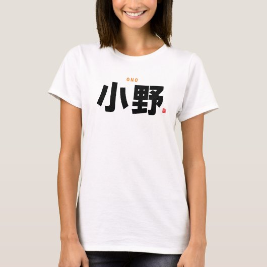 漢字家名 – 大野 – Tシャツ (正面)