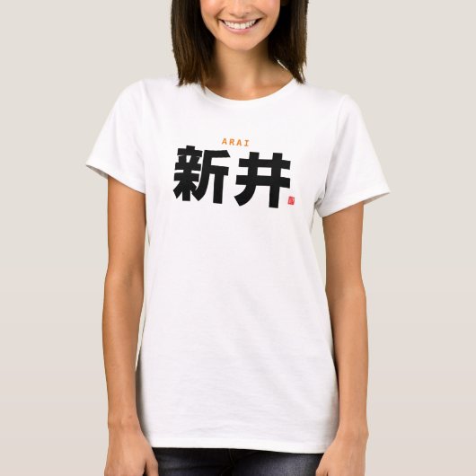 漢字家名 – 新井 –  Tシャツ (正面)