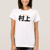 漢字家名 – 村上 –  Tシャツ (正面)