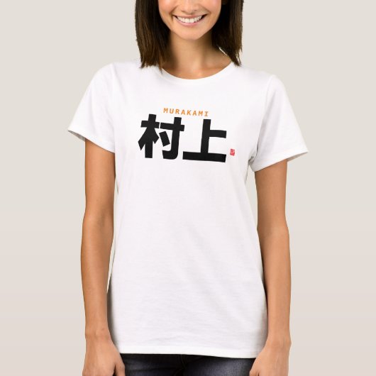 漢字家名 – 村上 –  Tシャツ (正面)