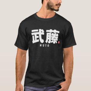 漢字家名 – 武藤 Tシャツ