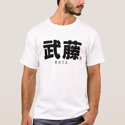 漢字家名 – 武藤 Tシャツ (正面)