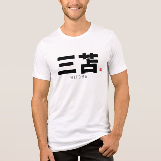 漢字家名 – 水戸間 トライブレンドTシャツ (正面)