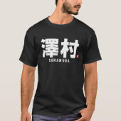 漢字家名 – 澤村 Tシャツ (正面)