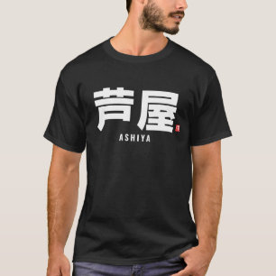漢字家名 – 芦屋 Tシャツ