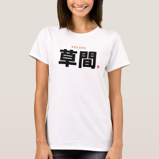 漢字家名 – 草間 –  Tシャツ (正面)