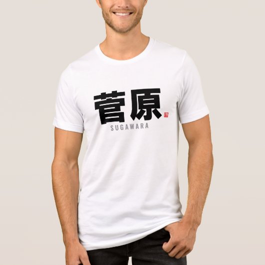 漢字家名 – 菅原 トライブレンドＴシャツ (正面)