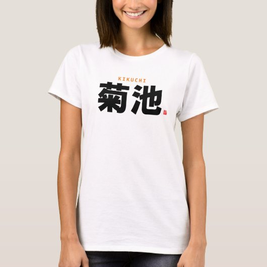 漢字家名 – 菊池 –  Tシャツ (正面)