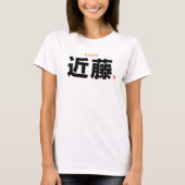 漢字家名 – 近藤 –  Tシャツ (正面)