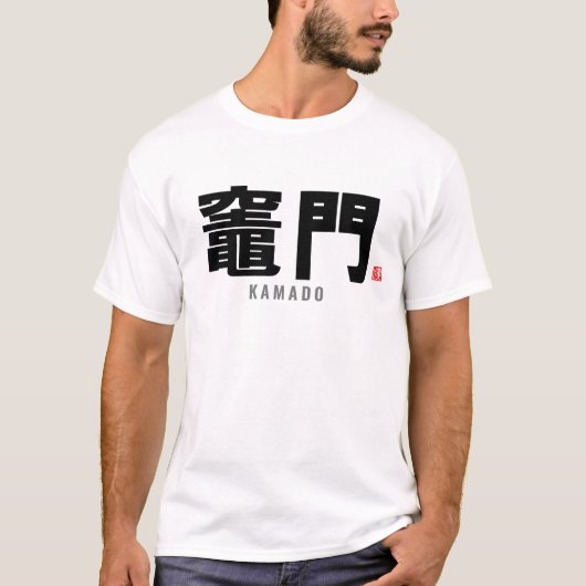 漢字家名 – 鎌戸 Tシャツ (正面)