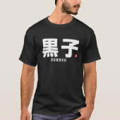 漢字家名 – 黒甲 Tシャツ (正面)