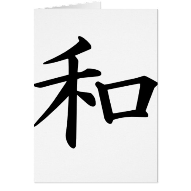 漢字平和 (正面)