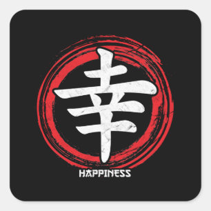 漢字幸福日本の記号アート言語ワード スクエアシール