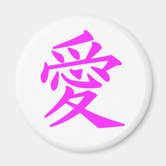 漢字愛 マグネット (正面)