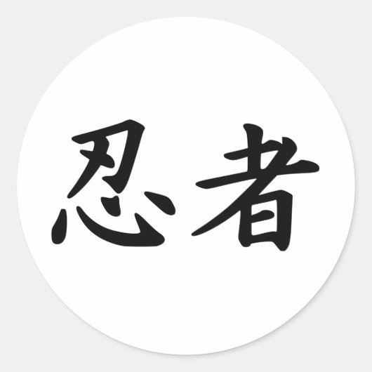 漢字文字の忍者 ラウンドシール (正面)