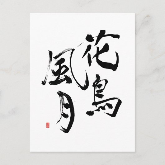 漢字日本のことわざ「自然の輝き」 ポストカード (正面)