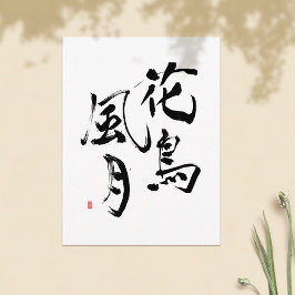 漢字日本のことわざ「自然の輝き」 ポストカード