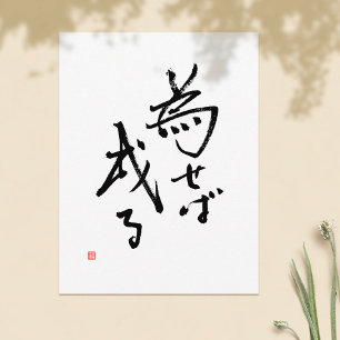 漢字日本のことわざ「行動に基づく結果」 ポストカード