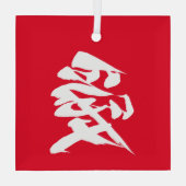 漢字日本ののキャラクター恋の書 ガラスオーナメント (裏面)