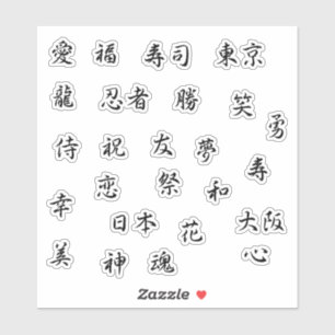 漢字日本のの動機/愛禅 シール