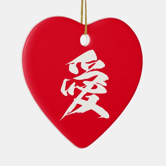 漢字日本のの書道キャラクターラブセラム セラミックオーナメント (右)