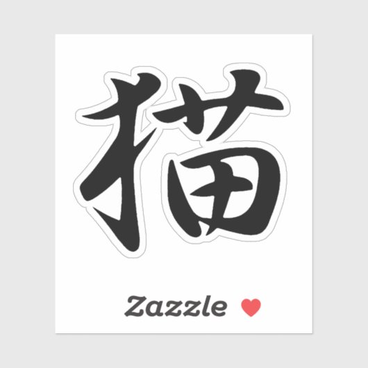 漢字日本のの猫(寧子) シール (シート)
