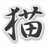 漢字日本のの猫(寧子) シール (正面)