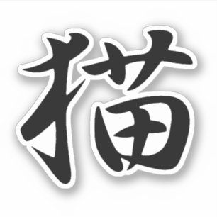 漢字日本のの猫（寧子） シール