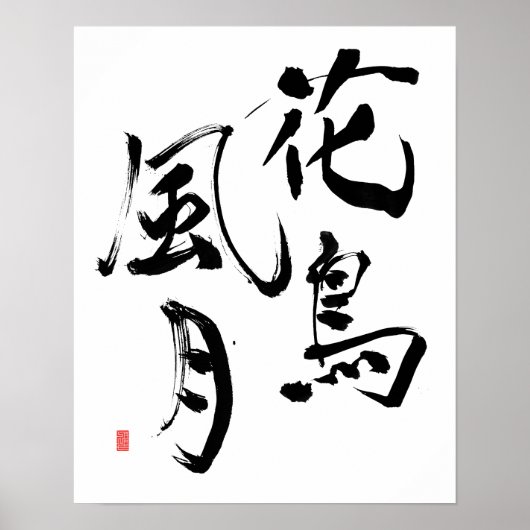 漢字日本のアートの心遣い「自然の輝き」 ポスター (正面)