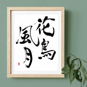 漢字日本のアートの心遣い「自然の輝き」 ポスター