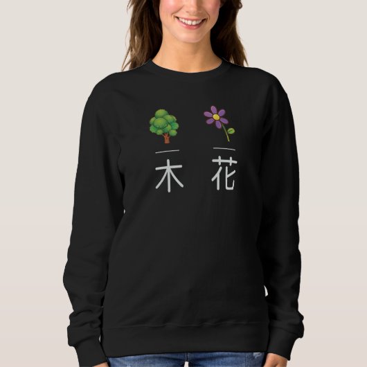 漢字日本のキャラクターの木と花A スウェットシャツ (正面)