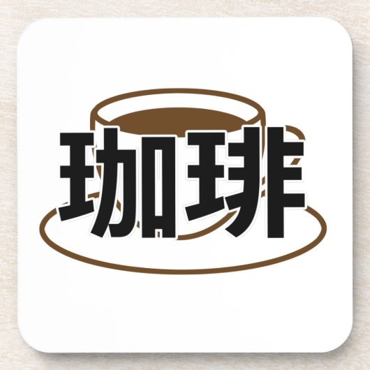 漢字日本のコーヒー コースター (正面)