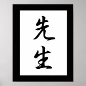 漢字日本の先生 – 先生 ポスター (正面)