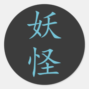 漢字日本の妖怪 ラウンドシール