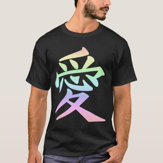 漢字日本の愛記号 Tシャツ (正面)