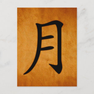 漢字日本の月 ポストカード