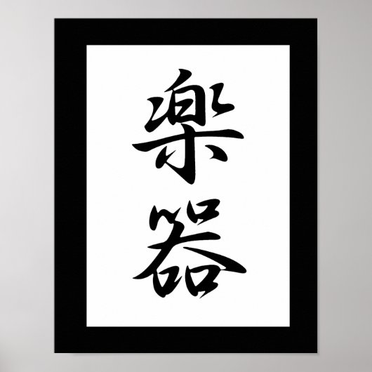 漢字日本の楽器 – 学記 ポスター (正面)