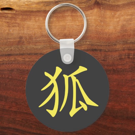 漢字日本の狐(キツネ) キーホルダー (正面)