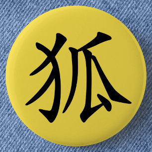 漢字日本の狐(キツネ) 缶バッジ