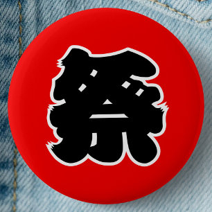 漢字日本の祭りフェスティバル 缶バッジ