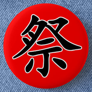 漢字日本の祭(フェスティバル) 缶バッジ